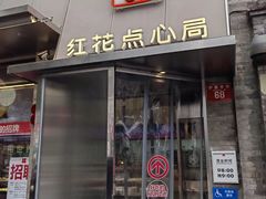 -红花点心局(护国寺店)