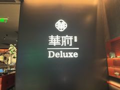 -華府Deluxe(兴业太古汇店)