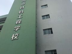 -上海市材料工程学校