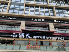 -长嘉·河图火锅(长嘉汇江景旗舰店)