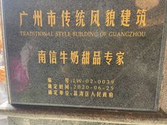 -南信牛奶甜品专家