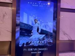 -英皇电影城(英皇集团中心IMAX店)