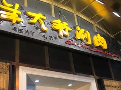 门面-羊大爷涮肉(亮马桥店)