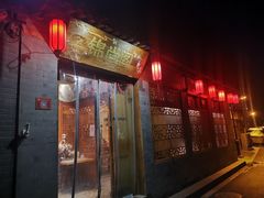 门面-锦尚阁烤鱼•天津菜(宣武门胡同店)