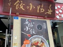 门面-春阳水饺(香槟广场店)