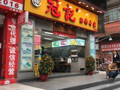 门面-冠记·肠粉粥品专家(江南大道店)