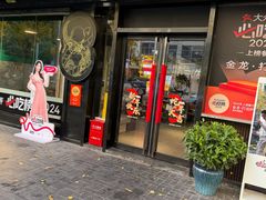 -金龙·打边炉(南京西路店)