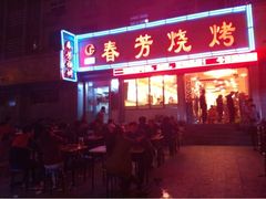 夜间的春芳烧烤-春芳烧烤