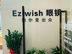-Eziwish眼镜·蔡司授权店