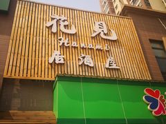 门面-花见居酒屋(左岭店)