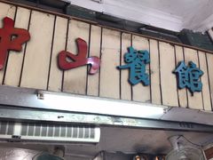 门面-凌舍好烧鹅(中山路店)