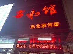 门面-吉味馆(柠溪店)