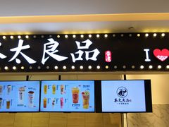 门面-茶太良品·京派茶饮(天河城店)