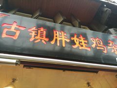 -胖娃古镇鸡杂(磁器口总店)