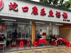 -蛇口康乐快餐鱼仔档(翠苑小区店)
