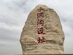 -水洞沟旅游区