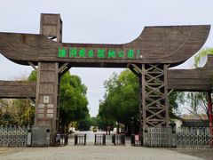 -溱湖国家湿地公园