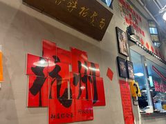 -方铲铲·成都板凳面(滨江银泰店)