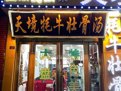 -天境牦牛壮骨汤(人民路旗舰店)