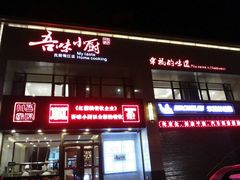 android_upload_pic-吾味小厨(沈阳梅江店)