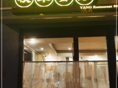 门面-牧羊餐厅