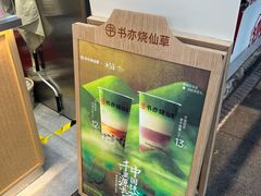 -书亦烧仙草(武侯五大花园店)