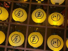 -玉川屋·深夜食堂居酒屋(柳巷店)