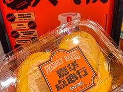 -嘉华鲜花饼·现烤(昆明老街店)