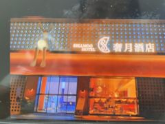 -奢月酒店(成都华西二院锦江院区三圣花乡地铁站店)
