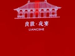 -良设夜宴 LIANGSHE