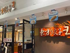 -东方饺子王(新奥购物中心店)