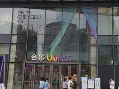 -合景·悠方(成都店)