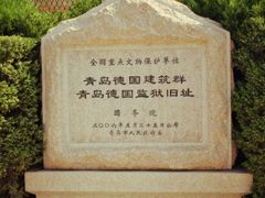 -青岛德国监狱旧址博物馆