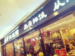 门面-米村拌饭馆(锦绣前程店)