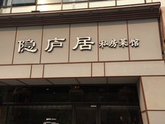 门面-马头巷·隐庐居·红油大虾(园区店)