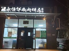 -清真永恒华威肉饼(潘家园店)
