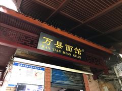 门面-万县面馆(高笋塘店)