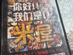 -MI WU FACTORY米屋美食工厂餐厅(绿地店)