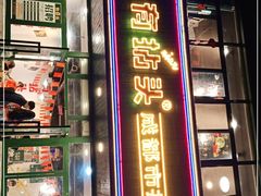 门面-有拈头成都市井火锅(老门东店)