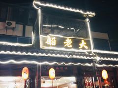 门面-船老大饭店(太滆街店)