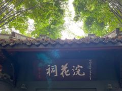 -成都杜甫草堂博物馆