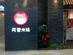 -阿香米线(中原万达店)