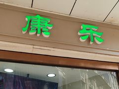 -康乐(滨江道店)