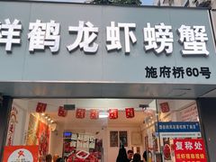 -祥鹤龙虾螃蟹