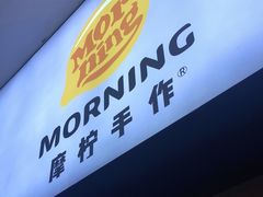 门面-摩柠手作茶室(国贸店)