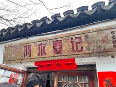 -阿木舂记·特色小吃(平江路店)