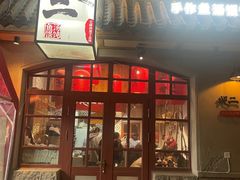 -地二手作鱼汤馄饨(上街里店)