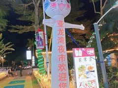 -亚龙湾亚泰商业街