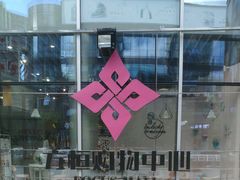 -方恒购物中心(望京小街店)