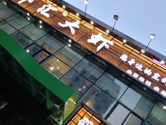 -惠友大虾(太原北街店)